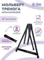 Без бренда «Мольберт настольный 75 см, металлический складной черный» в Оренбурге