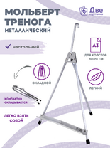 Без бренда «Мольберт настольный 55 см, металлический алюминиевый, складной, переносной» в Оренбурге