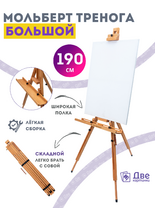 Без бренда «Мольберт тренога 190 см, деревянный, лакированный бук, складной с подставкой» в Оренбурге