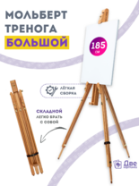 Без бренда «Мольберт тренога 180 см, деревянный, лакированный бук, складной» в Оренбурге