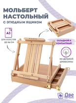 Без бренда «Мольберт этюдник (этюдный ящик) 86см, настольный, регулируемый, лакированный бук, с выдвижным ящиком» в Оренбурге