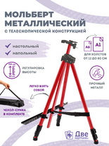Без бренда «Коробка 25 шт.: Металлический мольберт тренога в чехле, телескопический, красный» в Оренбурге