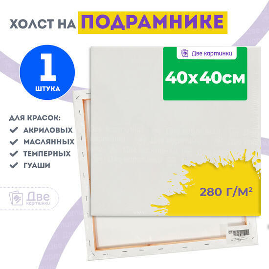 Тип товара Холст Две картинки на подрамнике 40X40