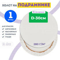 Без бренда «Холст Две картинки круглый 30 см на подрамнике» в Оренбурге в интернет-магазине  Без бренда «Холст Две картинки круглый 30 см на подрамнике» в Оренбурге
