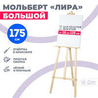 Без бренда «Мольберт лира большой, 175 см, сосна» в Оренбурге