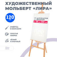 Без бренда «Мольберт Две картинки лира, 120 см» в Оренбурге