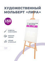 Без бренда «Мольберт лира, 150 см, сосна» в Оренбурге в интернет-магазине  Без бренда «Мольберт лира, 150 см, сосна» в Оренбурге
